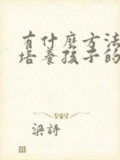 有什么方法可以培养孩子的专注力