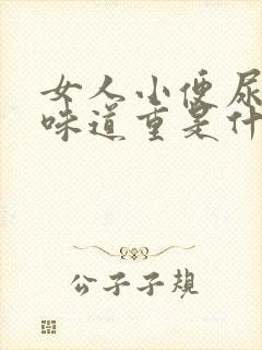 女人小便尿骚味味道重是什么原因