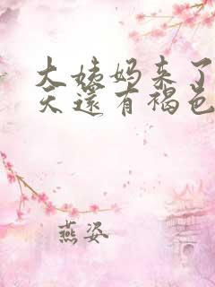 大姨妈来了第八天还有褐色分泌物