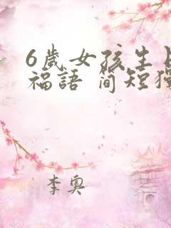 6岁女孩生日祝福语 简短独特