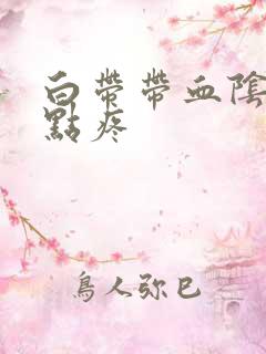 白带带血阴道有点疼