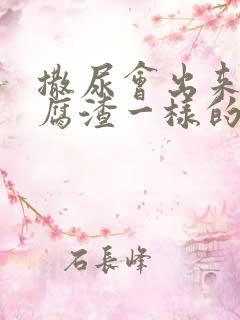 撒尿会出来像豆腐渣一样的东西