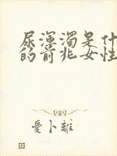 尿浑浊是什么病的前兆女性