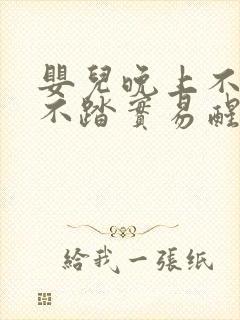 婴儿晚上不睡觉不踏实易醒易哭闹