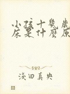 小孩十几岁还尿床是什么原因