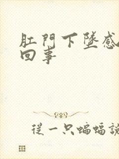 肛门下坠感怎么回事