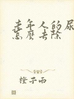 老年人的尿骚味怎么去除