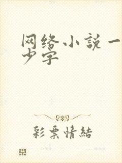 网络小说一般多少字