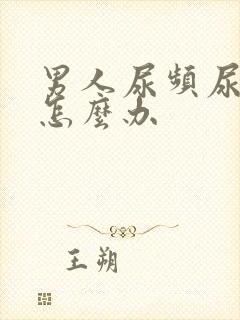 男人尿频尿不尽怎么办