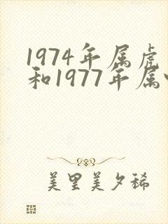 1974年属虎和1977年属蛇姻缘如何