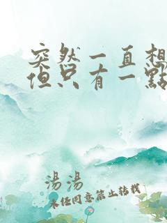 突然一直想小便但只有一点尿完还想尿