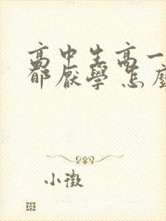 高中生高一就抑郁厌学 怎么办