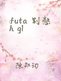 futa 别憋h gl