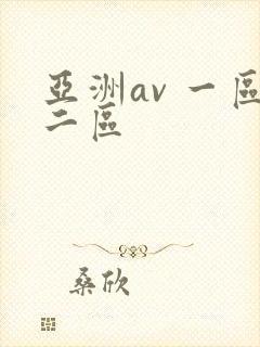 亚洲av 一区二区