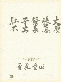 肚子发胀大便解不出来怎么回事