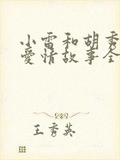 小雷和胡秀英的爱情故事全集