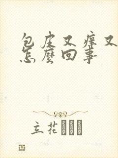 包皮又痒又疼是怎么回事