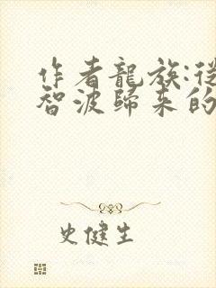 作者龙族:从宇智波归来的路明非小说