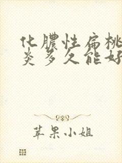 化脓性扁桃体发炎多久能好