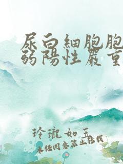 尿白细胞胞酯酶弱阳性严重吗