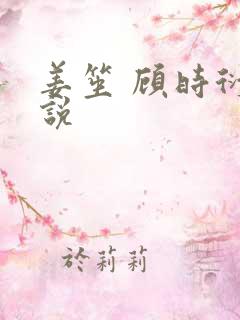 姜笙 顾时衍小说