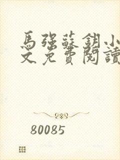 马强苏钥小说全文免费阅读最新章节