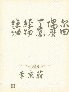 绝经了偶尔有分泌物怎么回事