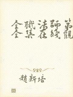 全职法师第8季全集在线观看