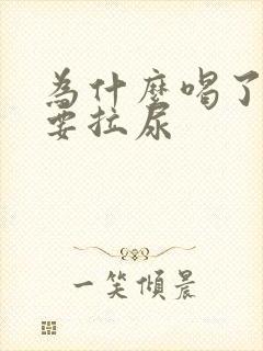 为什么喝了水就要拉尿