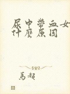 尿中带血女性是什么原因