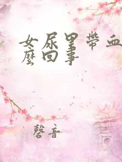 女尿里带血是怎么回事