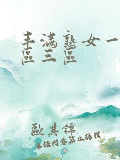 丰满熟女一区二区三区
