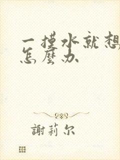 一摸水就想拉尿怎么办