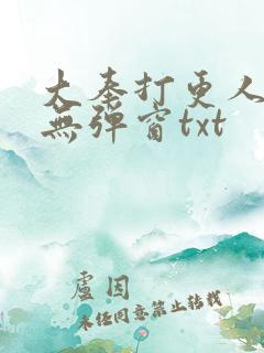 大奉打更人免费无弹窗txt
