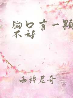 胸口有一颗痣好不好