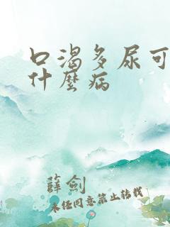 口渴多尿可能是什么病