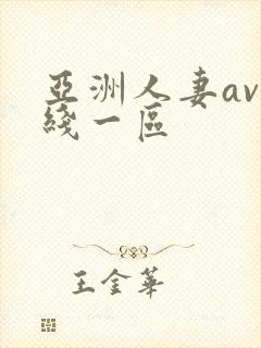 亚洲人妻av在线一区