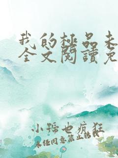 我的极品未婚妻全文阅读免费