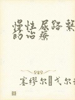 慢性尿路系感染的治疗