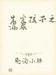 生完孩子之后会漏尿