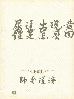 尿道出现黄色液体是怎么回事