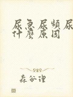 尿急尿频尿疼是什么原因