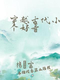 穿越古代小说哪个好看