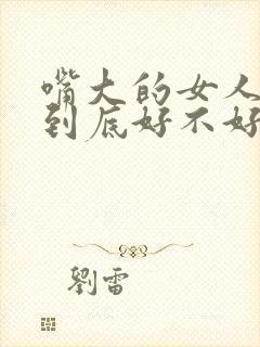 嘴大的女人面相到底好不好