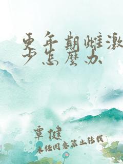 更年期雌激素减少怎么办