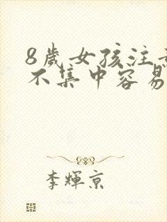 8岁女孩注意力不集中容易走神怎么回事