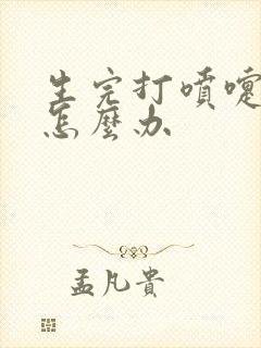 生完打喷嚏漏尿怎么办