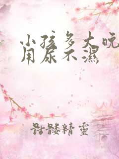 小孩多大晚上不用尿不湿