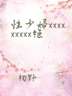 性少妇xxxxxxxxx绝
