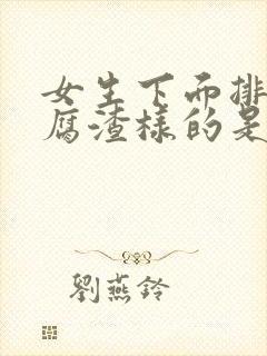 女生下面排出豆腐渣样的是什么